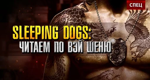 СПЕЦ. Тату-салон Sleeping Dogs - изображение обложка