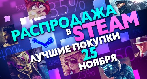 Распродажа в Steam: Лучшие покупки дня - изображение обложка
