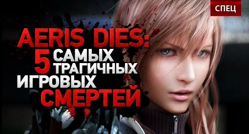 AERIS DIES: 5 самых трагичных игровых смертей - изображение обложка