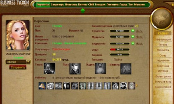 Business Tycoon OnlineОдна из лучших браузерных игр в стиле бизнеса.В игру можно зайти через почтовый ящик Mail.ru.Д ... - Изображение 3 Business Tycoon OnlineОдна из лучших браузерных игр в стиле бизнеса.В игру можно зайти через почтовый ящик Mail.ru.Д ... - Изображение 3
