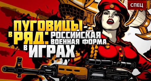 СПЕЦ: Российская военная форма в видеоиграх - изображение обложка