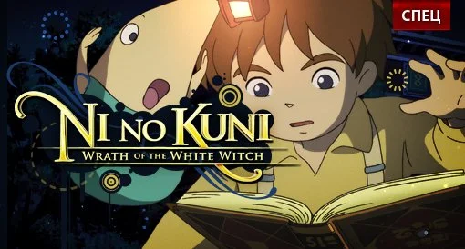 СПЕЦ - Ni no Kuni: Wrath of the White Witch [Японская версия] - изображение обложка