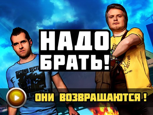 Телепрограмма Надо Брать появилась в начале октября и стало очень популярной на Канобу это телепрограмма рассказывае ... - Изображение 1 Телепрограмма Надо Брать появилась в начале октября и стало очень популярной на Канобу это телепрограмма рассказывае ... - Изображение 1