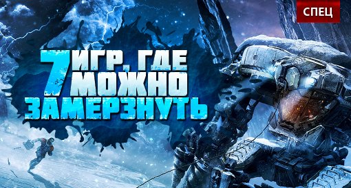 СПЕЦ. Ниже нуля: 7 игр, в которых можно замерзнуть - изображение обложка