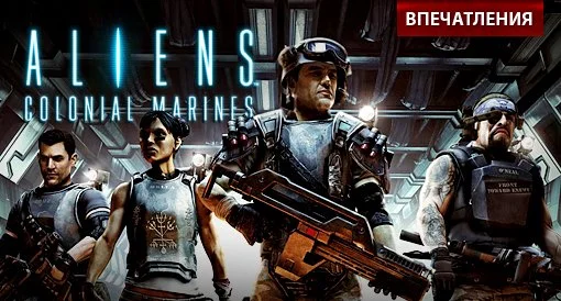 Aliens: Colonial Marines. Впечатления - изображение обложка