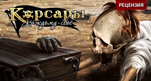 "Корсары: Каждому свое". Рецензия - изображение обложка