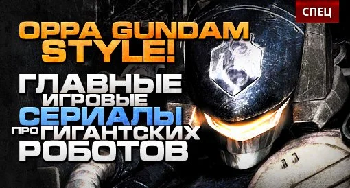 СПЕЦ: Oppa, Gundam style! - изображение обложка