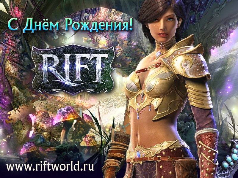 Вчера игре RIFT исполнился 1 год. Поздравляем игру с такой значимой датой и желаем ей дальнейших успехов и развития. ... - Изображение 1 Вчера игре RIFT исполнился 1 год. Поздравляем игру с такой значимой датой и желаем ей дальнейших успехов и развития. ... - Изображение 1
