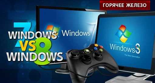 Windows 7 VS Windows 8 - что лучше для игр? - изображение обложка