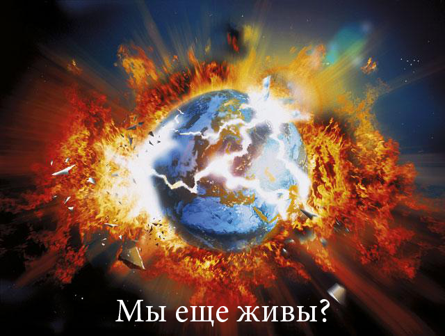 Нас не поглотила гигантская зефирина. НЛО не свалилось с неба. Войны не закончились. Люди не устраивают оргии на ули ... - Изображение 1 Нас не поглотила гигантская зефирина. НЛО не свалилось с неба. Войны не закончились. Люди не устраивают оргии на ули ... - Изображение 1