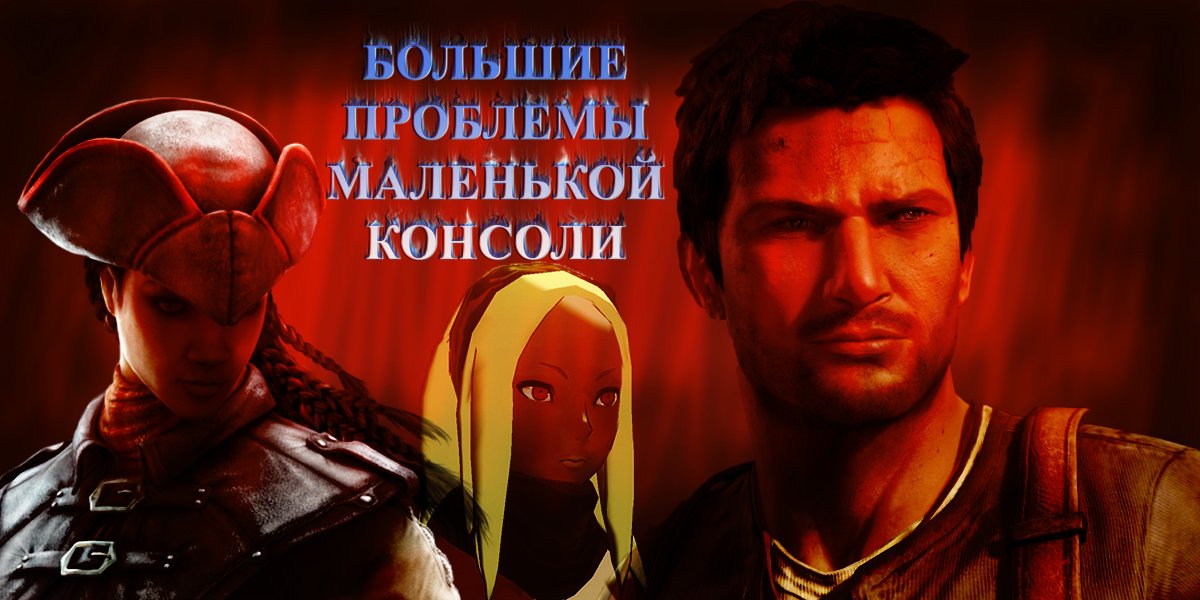 Вы же знаете, что на PS Vita нет игр? Или, что под громким заголовком может скрываться ужасная игра?
Возможно вам ... - Изображение 1 Вы же знаете, что на PS Vita нет игр? Или, что под громким заголовком может скрываться ужасная игра?
Возможно вам ... - Изображение 1