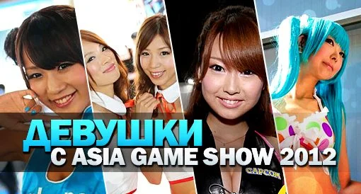 Девушки с Asia Game Show 2012 - изображение обложка