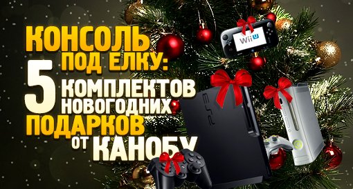 Консоль под елку: Пять комплектов новогодних подарков от «Канобу» - изображение обложка