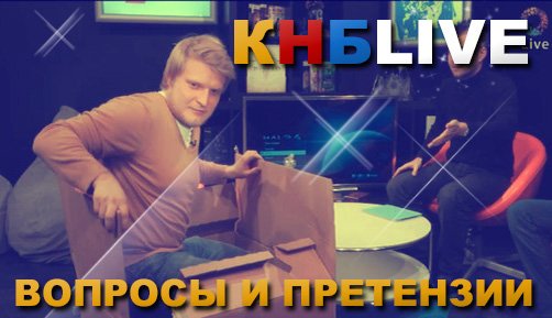 Посмотрел тут свежий выпуск КНБ лайв и решил написать развернутый отзыв о передаче. Есть у меня ряд вопросов и прете ... - Изображение 1 Посмотрел тут свежий выпуск КНБ лайв и решил написать развернутый отзыв о передаче. Есть у меня ряд вопросов и прете ... - Изображение 1