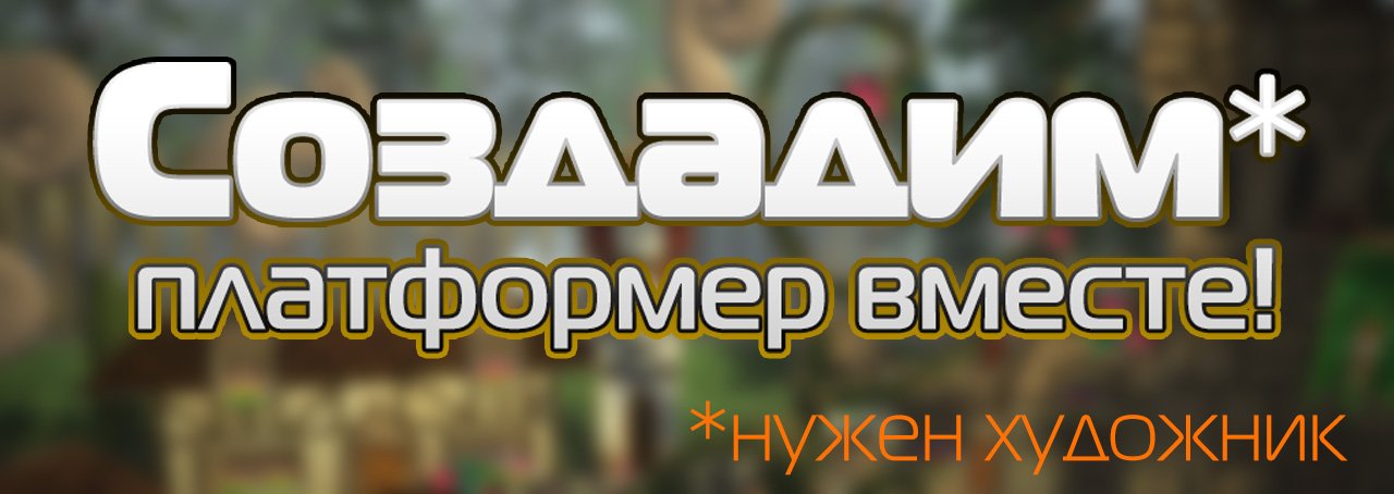 Всем здравствуйте! Мы тут с ребятами вовсю делаем платформер и желаем обратиться к тем, кто хочет поучаствовать.
Иг ... - Изображение 1 Всем здравствуйте! Мы тут с ребятами вовсю делаем платформер и желаем обратиться к тем, кто хочет поучаствовать.
Иг ... - Изображение 1