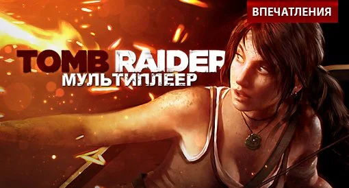 Мультиплеер Tomb Raider. Впечатления - изображение обложка