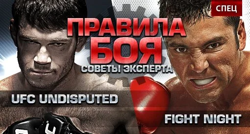 Спец. UFC Undisputed и Fight Night глазами эксперта - изображение обложка