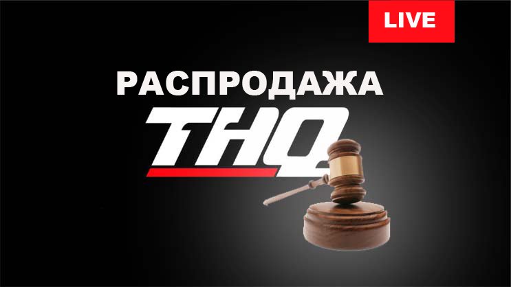Распродажа THQ. Обсуждение. LIVE - изображение обложка