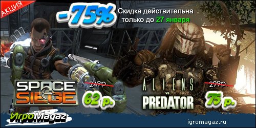 Уважаемые друзья! Рады сообщить, что в ближайшие дни, вплоть до 27 января, в интернет-магазине для геймеров «ИгроMag .... - Изображение 1 Уважаемые друзья! Рады сообщить, что в ближайшие дни, вплоть до 27 января, в интернет-магазине для геймеров «ИгроMag .... - Изображение 1