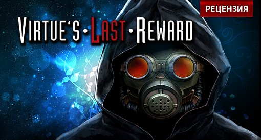 Virtue’s Last Reward. Рецензия - изображение обложка