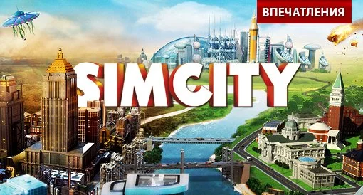 SimCity. Впечатления + Интервью с главным дизайнером - изображение обложка