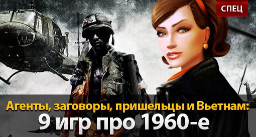 Агенты, заговоры, пришельцы и Вьетнам: игры про 60-е - изображение обложка