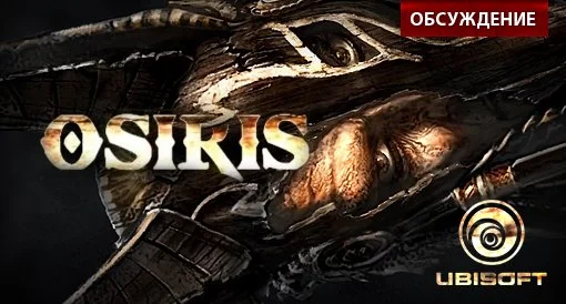 Osiris от Ubisoft: Обсуждение - изображение обложка