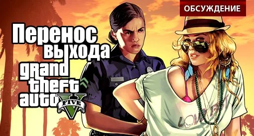 Grand Theft Auto V переносится на сентябрь: обсуждение - изображение обложка