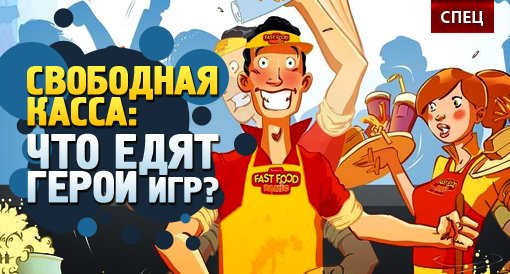 Свободная касса: что едят герои игр? - изображение обложка