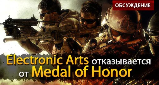 EA отказывается от Medal of Honor: обсуждение - изображение обложка