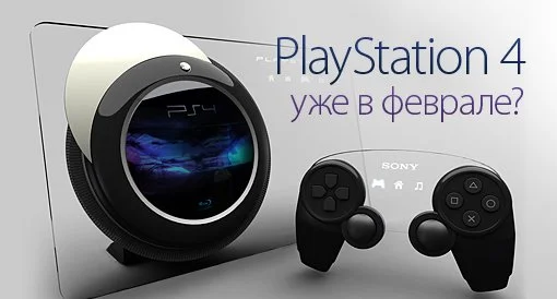 PlayStation 4 - 20 февраля? Обсуждение. - изображение обложка