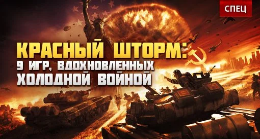 Красный шторм: 9 игр, вдохновленных холодной войной - изображение обложка