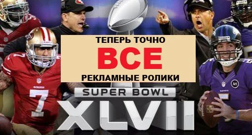 Super Bowl ХLVII. Почти все рекламные ролики - изображение обложка