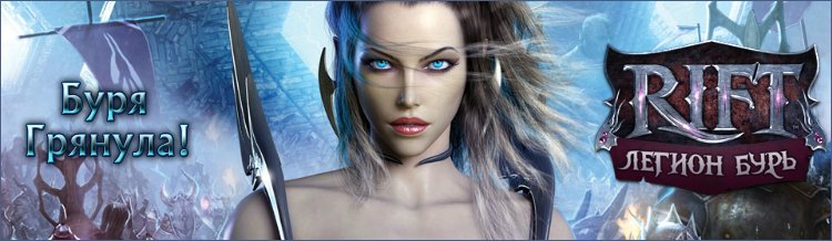 Компания Belver сообщает, что 15 января 2013 года на русские серверы RIFT будет установлено первое масштабное дополн ... - Изображение 1 Компания Belver сообщает, что 15 января 2013 года на русские серверы RIFT будет установлено первое масштабное дополн ... - Изображение 1