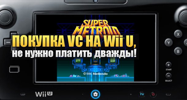 Вы не должны повторно покупать свои VC игры на Wii U. Прекрати так говорить
Возникла небольшая путаница, и теперь м ... - Изображение 1 Вы не должны повторно покупать свои VC игры на Wii U. Прекрати так говорить
Возникла небольшая путаница, и теперь м ... - Изображение 1