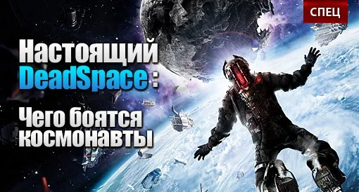 Настоящий Dead Space: Чего боятся космонавты - изображение обложка