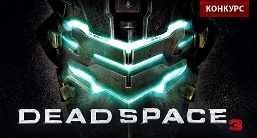 Конкурс "Dead Space 3" - изображение обложка
