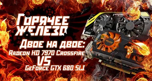 Горячее железо: AMD Crossfire VS NVIDIA SLI - фото 1