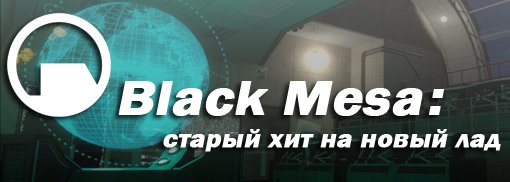 Black Mesa: Старый хит на новый лад.Недавно моя совесть укоризненно погрозила мне пальцем за то, что я так и не удос .... - Изображение 1 Black Mesa: Старый хит на новый лад.Недавно моя совесть укоризненно погрозила мне пальцем за то, что я так и не удос .... - Изображение 1