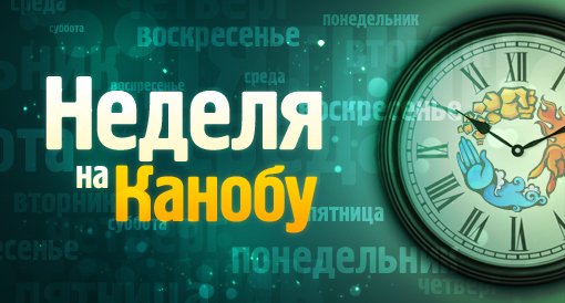 Неделя на Канобу - изображение обложка