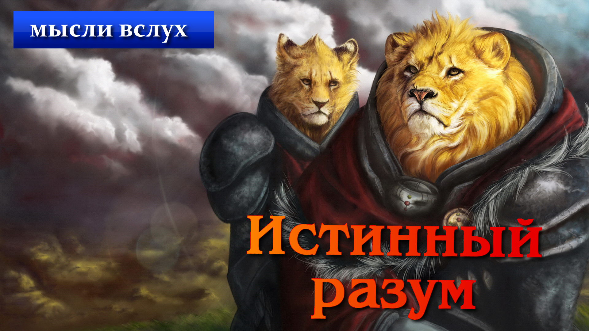 Многочисленные мультфильмы, где животные предстают перед нами во вполне разумном виде и решают проблемы, свойствен ... - Изображение 1 Многочисленные мультфильмы, где животные предстают перед нами во вполне разумном виде и решают проблемы, свойствен ... - Изображение 1