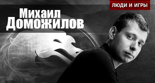 Люди и игры. Михаил Доможилов - фото 1