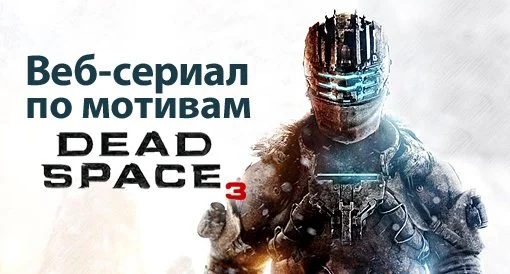 Веб-сериал по мотивам Dead Space 3 - фото 1