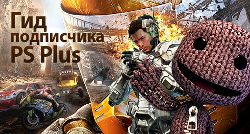 Гид подписчика PS Plus - изображение обложка