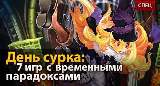 День сурка: 7 игр с временными парадоксами - изображение обложка