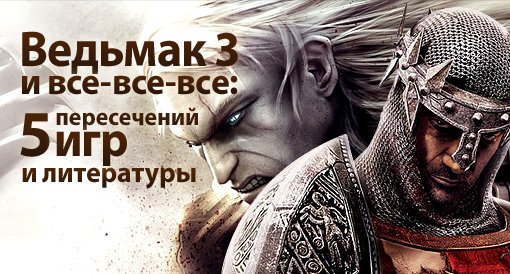 "Ведьмак 3" и все-все-все: 5 пересечений игр и литературы - изображение обложка