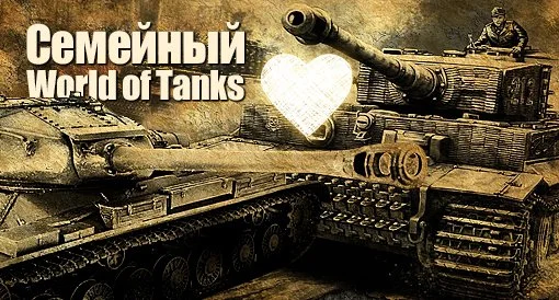 Семейный World of Tanks - изображение обложка