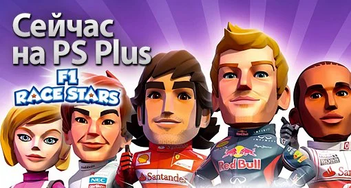 Сейчас на PS Plus: F1 Race Stars - изображение обложка