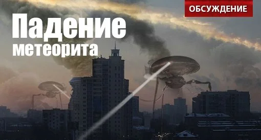 Падение метеорита в Челябинске. Обсуждение - изображение обложка