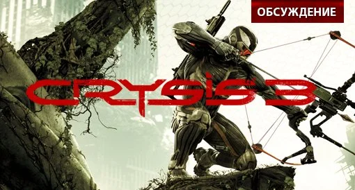 Crysis 3. Обсуждение - изображение обложка